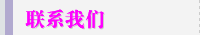 联系我们